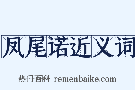 凤尾诺近义词是什么意思的图片